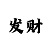 分分快3盈利技巧